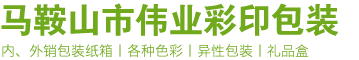 馬鞍山市偉業(yè)彩印包裝有限公司